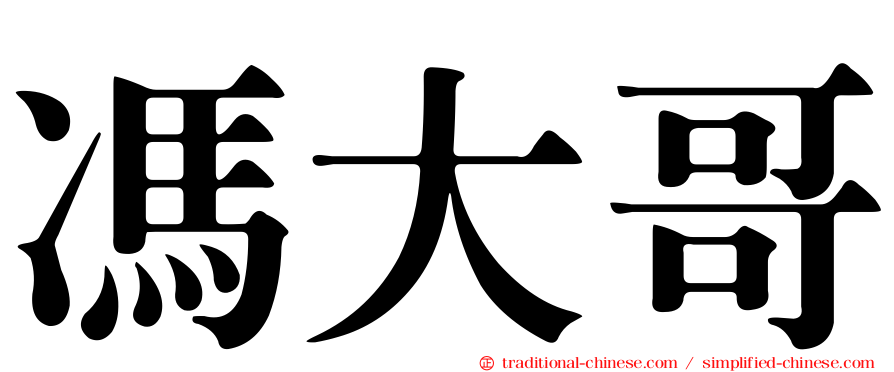 馮大哥