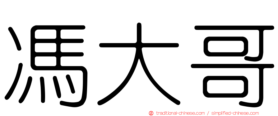 馮大哥