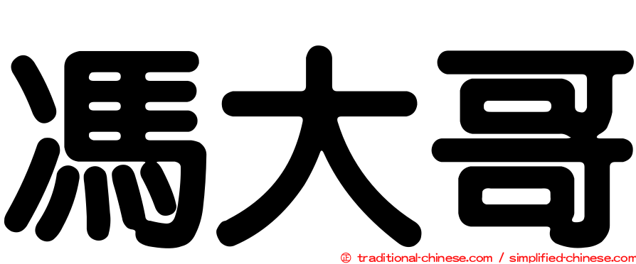 馮大哥
