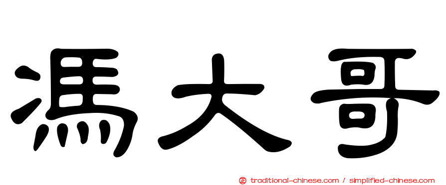 馮大哥