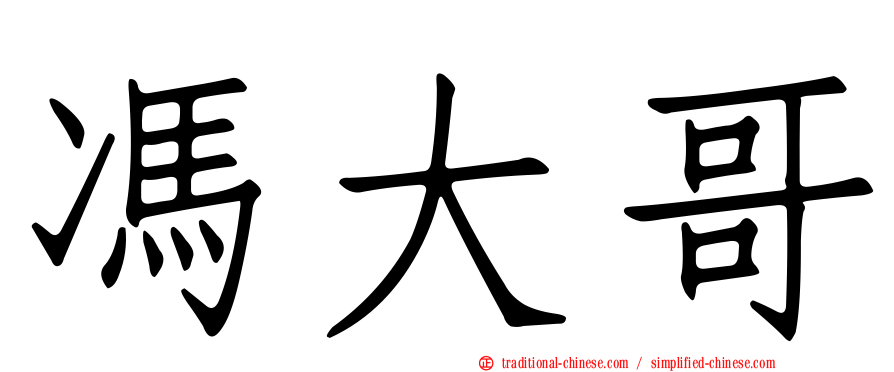 馮大哥