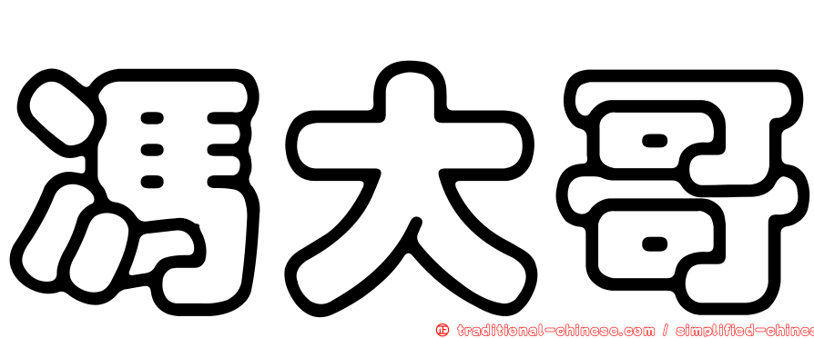 馮大哥