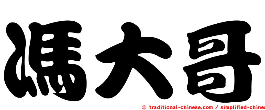 馮大哥