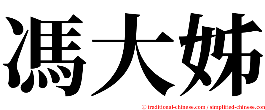馮大姊 serif font