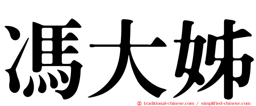 馮大姊