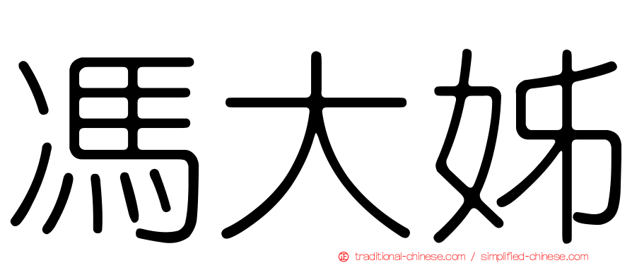 馮大姊