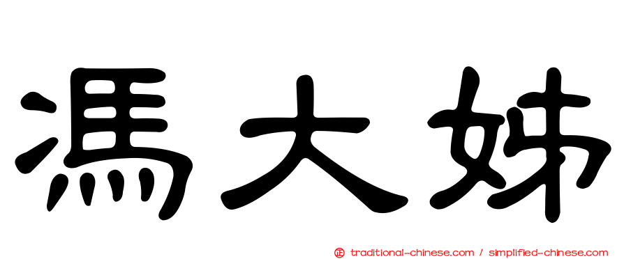 馮大姊