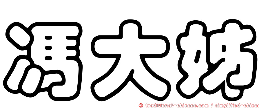 馮大姊