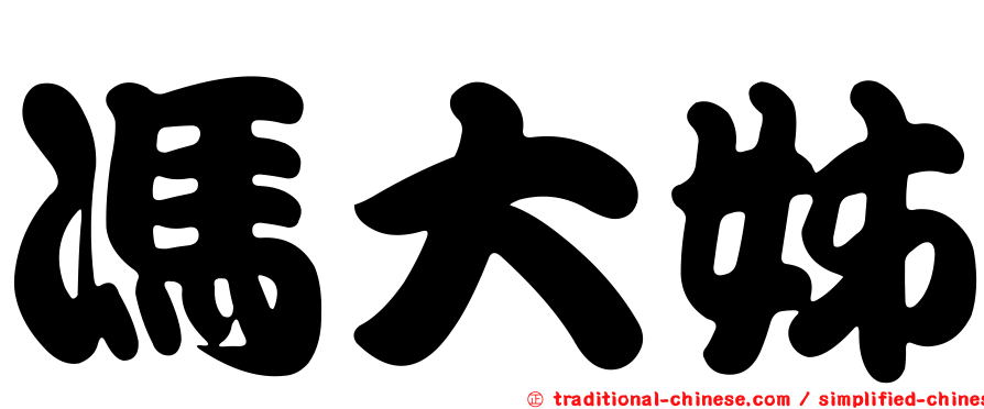 馮大姊