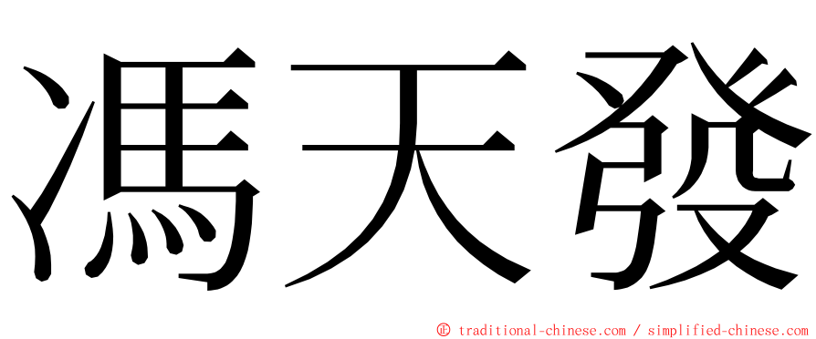 馮天發 ming font
