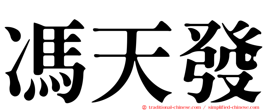 馮天發