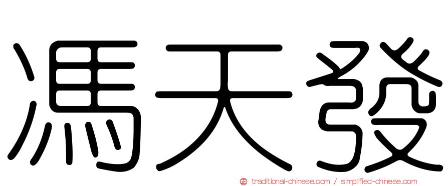 馮天發