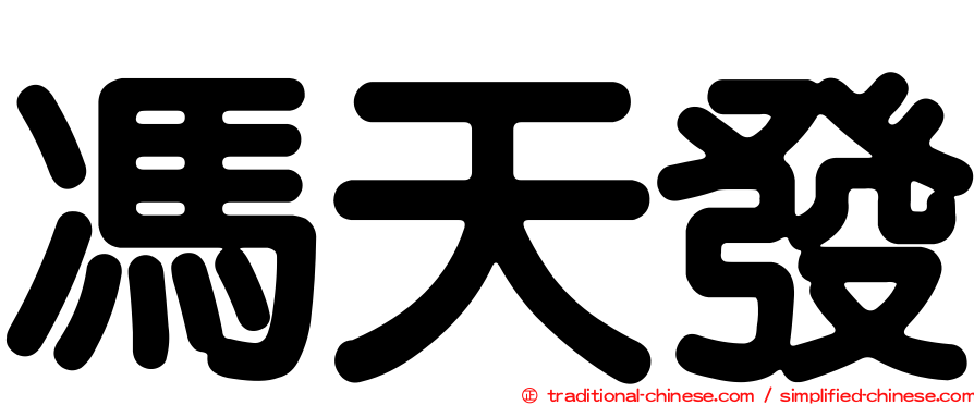 馮天發