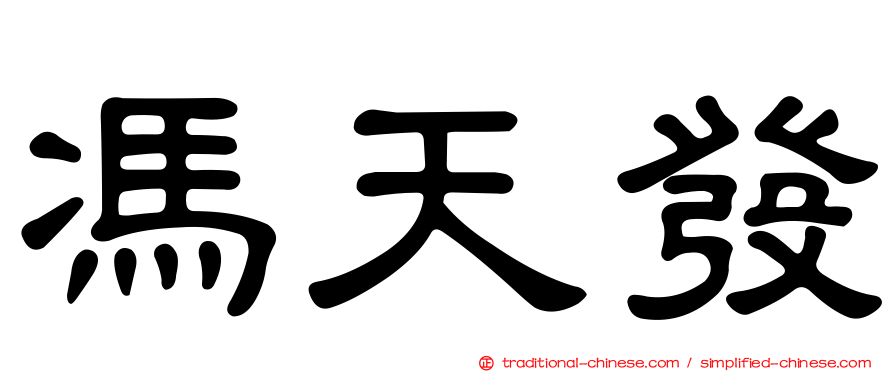 馮天發