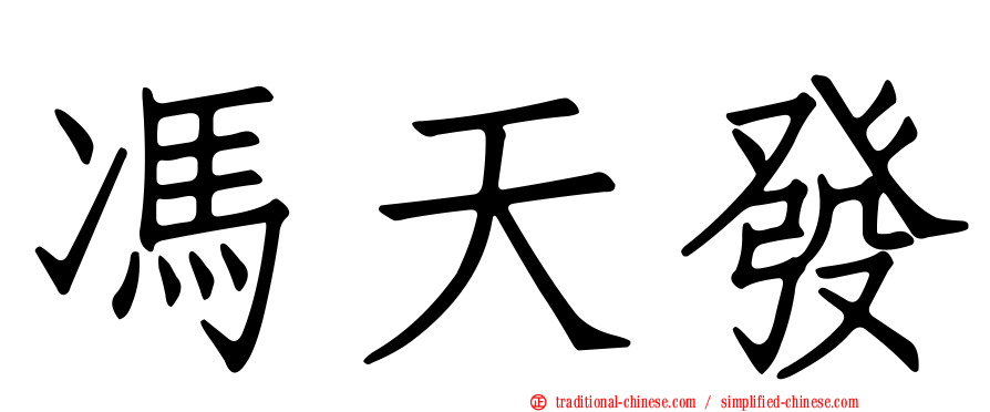馮天發