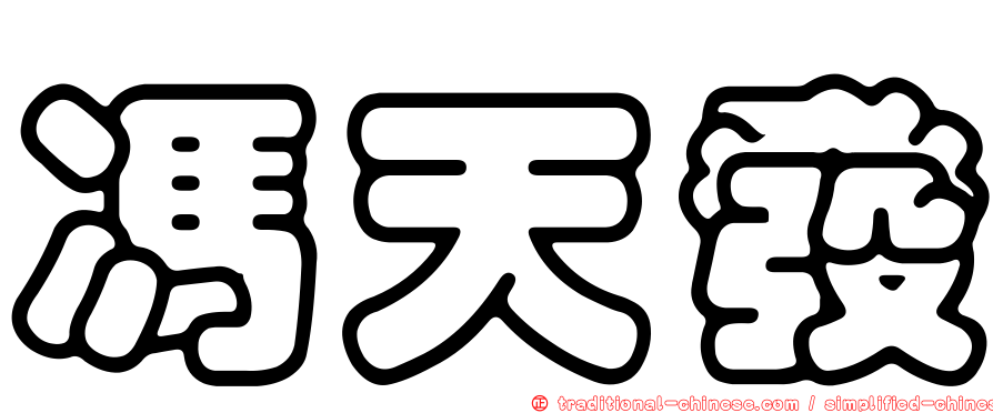馮天發