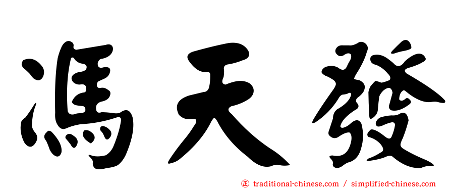 馮天發