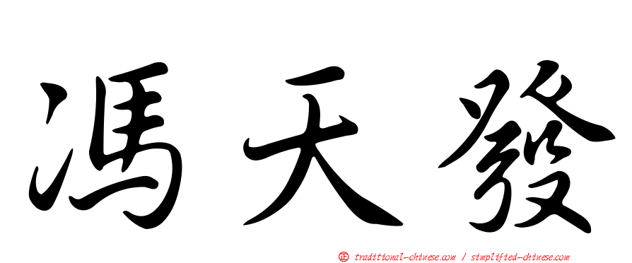 馮天發