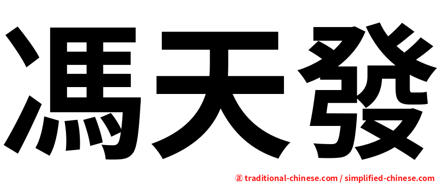 馮天發