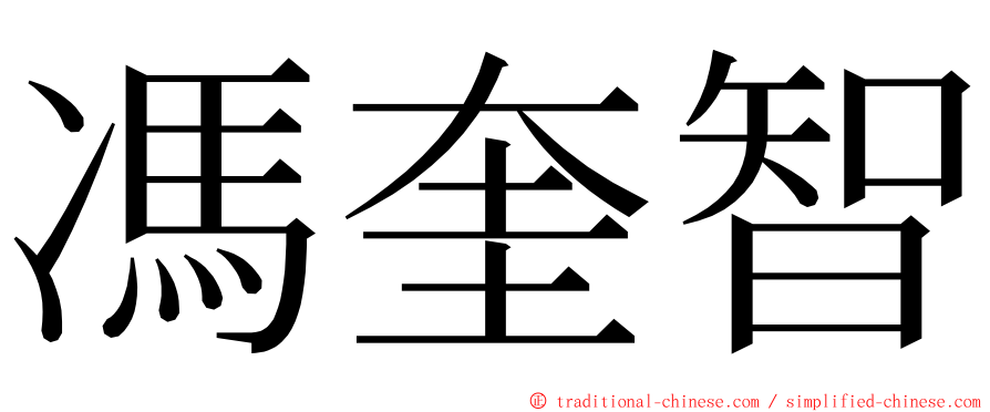 馮奎智 ming font