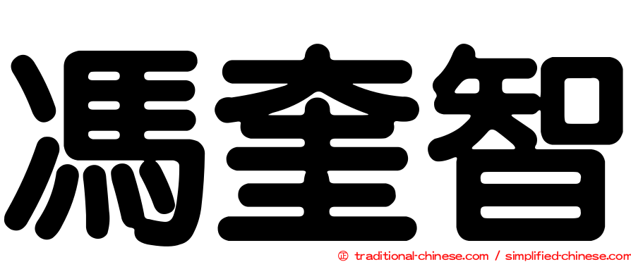 馮奎智