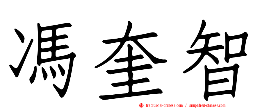 馮奎智