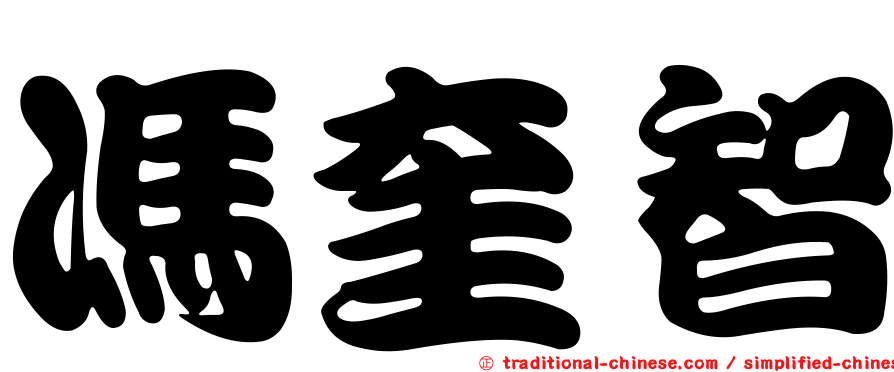 馮奎智
