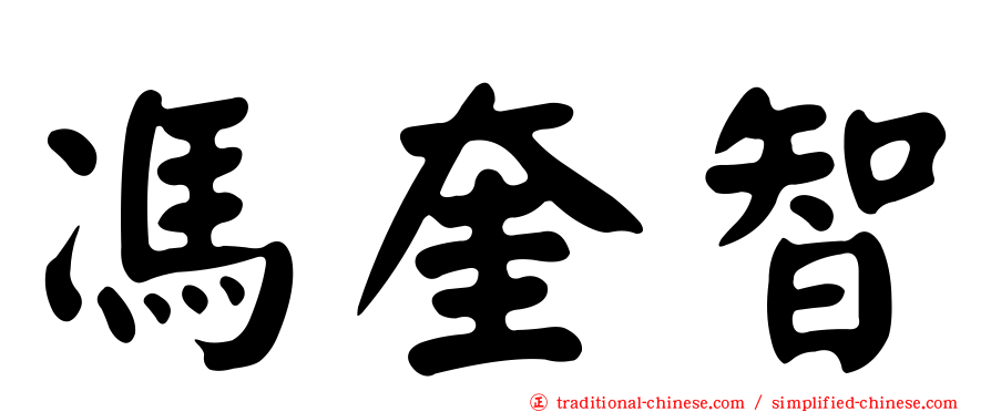 馮奎智
