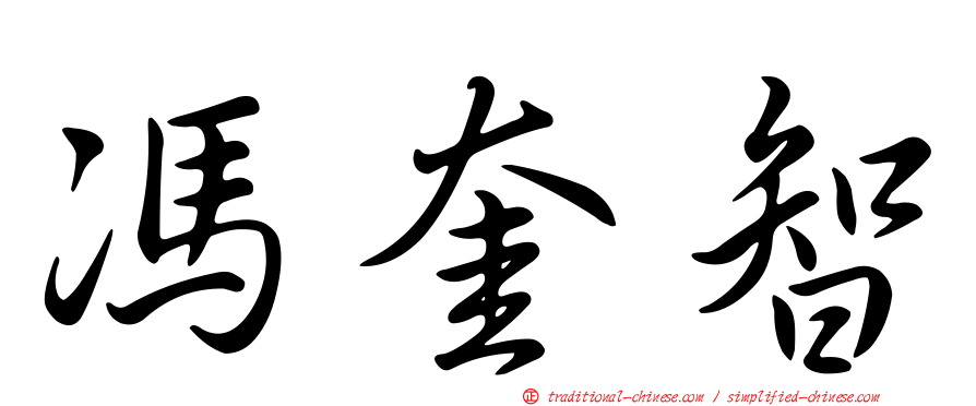 馮奎智