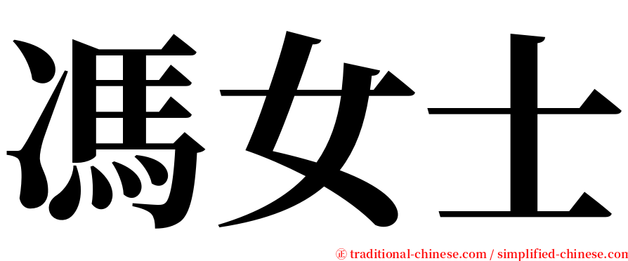 馮女士 serif font