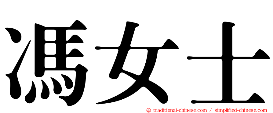 馮女士