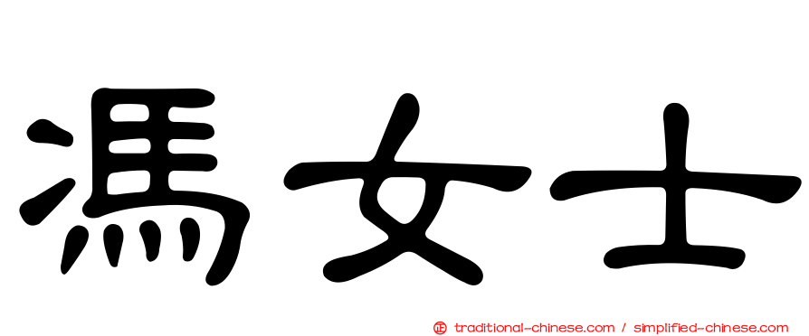 馮女士