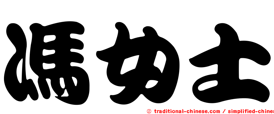 馮女士