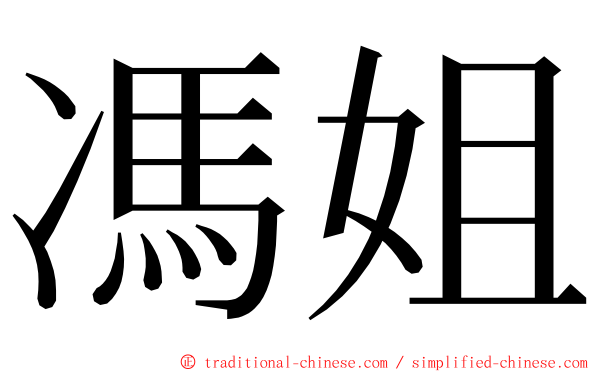 馮姐 ming font