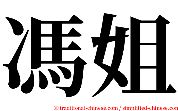 馮姐 serif font