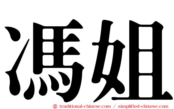 馮姐
