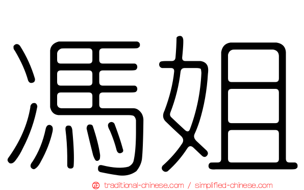馮姐