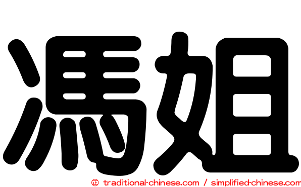 馮姐