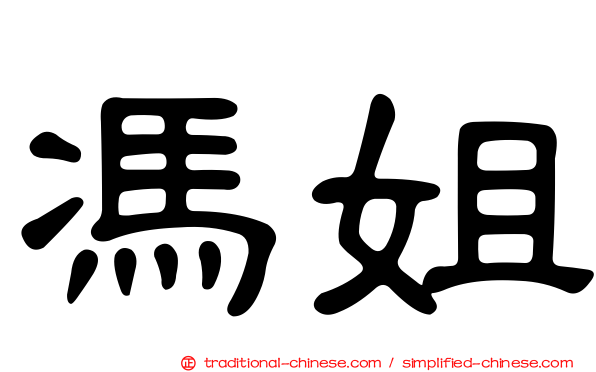馮姐