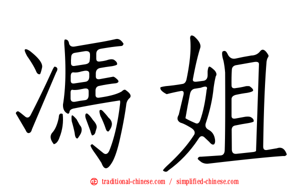 馮姐