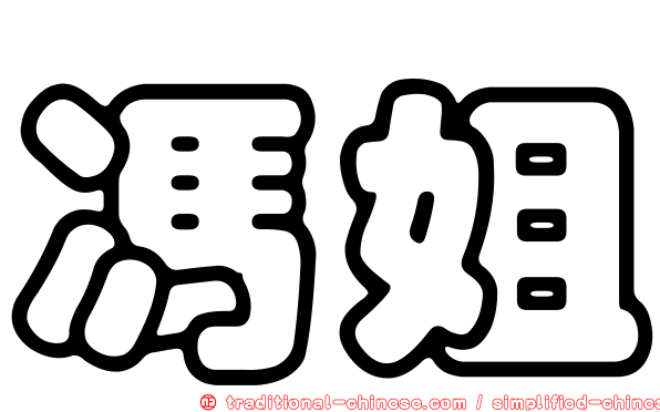 馮姐