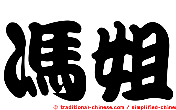 馮姐