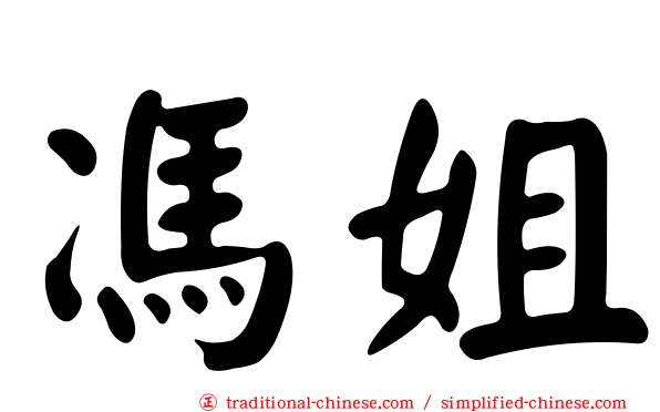 馮姐