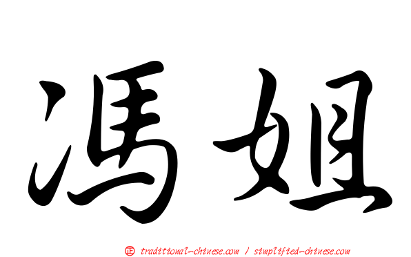 馮姐