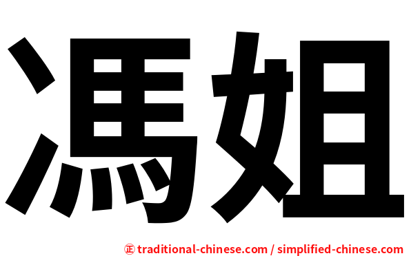 馮姐