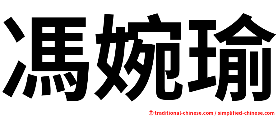 馮婉瑜