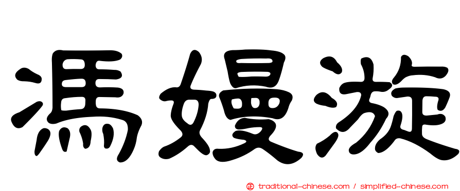 馮嫚漩