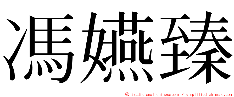 馮嬿臻 ming font