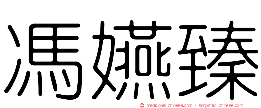馮嬿臻