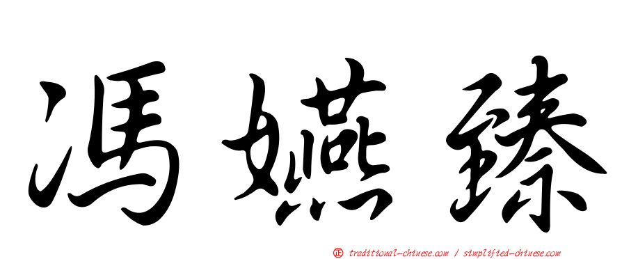 馮嬿臻